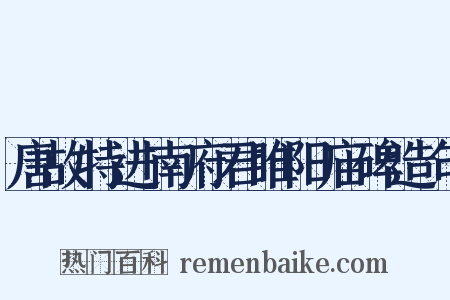 唐故特进南府君睢阳庙碑造句是什么意思的图片